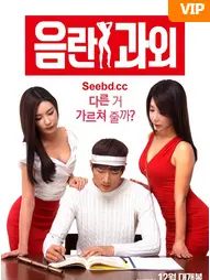 《淫乱家教》：禁忌之恋与情感纠葛的暗黑写实