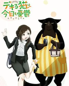 能干的猫今天也忧郁：猫系男友，温馨治愈日常！