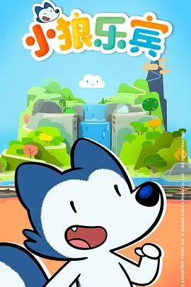 《小狼乐宾第二季》：友谊、冒险与成长的欢乐之旅