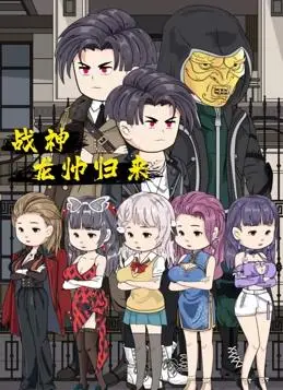 《战神龙帅归来》：热血复仇，铁血战神浴火重生