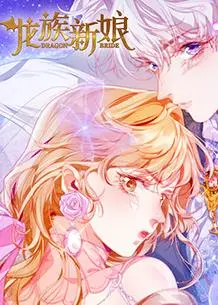 龙族新娘：东方奇幻爱情，人龙之恋的唯美传说