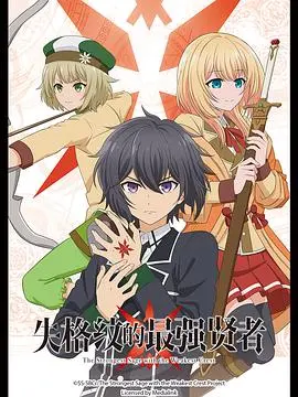 《失格纹的最强贤者》：异世界冒险，魔法与战斗的史诗