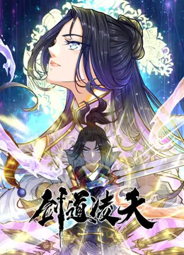 动态漫画《剑道凌天》：热血沸腾的东方玄幻之旅