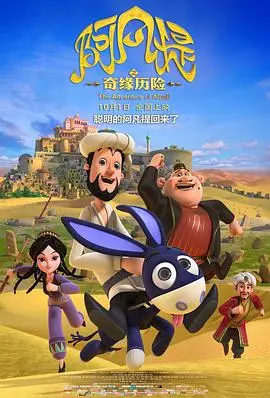 《阿凡提之奇缘历险》：笑料百出，阿凡提的冒险之旅