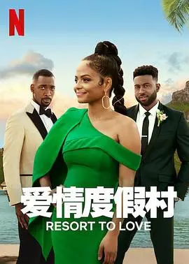 《爱情度假村》：浪漫邂逅，甜蜜爱情的完美逃离