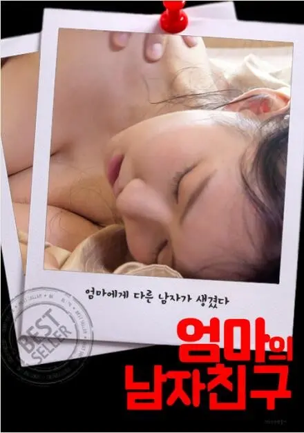 《妈妈的男朋友》：一段跨越代沟的温情与冲突