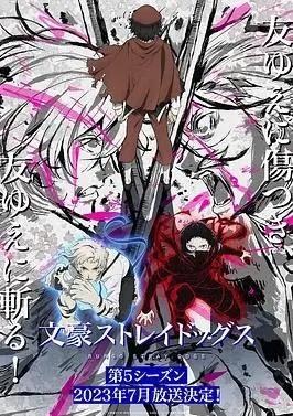 文豪野犬第五季：异能者集结，悬疑推理与热血战斗的交响诗