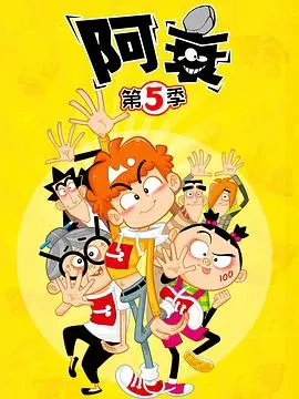 《阿衰第五季》爆笑来袭：校园生活再添新趣