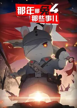 《那年那兔那些事儿》第四季：热血动漫续作，重温峥嵘岁月！