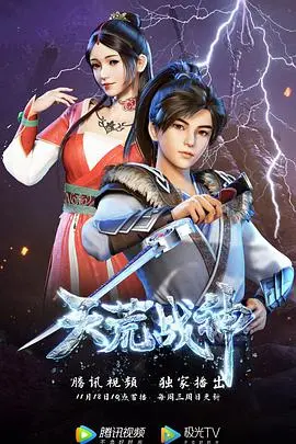 《天荒战神》：史诗级战斗与英雄传奇