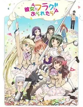 《如果她的旗帜被折断了》：一部探讨青春与选择的动漫电影