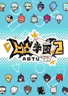 《凹凸学园第二季》热播:青春校园喜剧再掀热潮