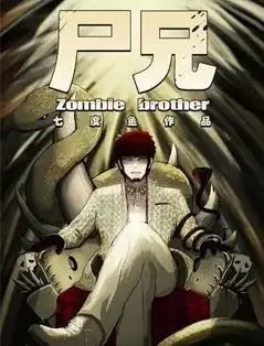 《尸兄第二季》：末日求生之路再启，看我如何斩妖除魔！