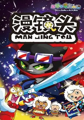 喜羊羊与灰太狼之漫镜头：动画冒险的精彩世界与教育启示