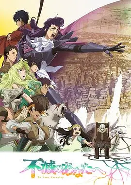 《致不灭的你第二季》：永恒轮回的感动与成长