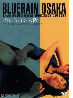 《蓝雨大阪》：迷失与救赎，一场关于身份的都市漂流