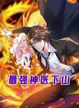 《最强神医下山》：爆笑动态漫画来袭！看废柴神医如何逆袭都市，笑翻全场！