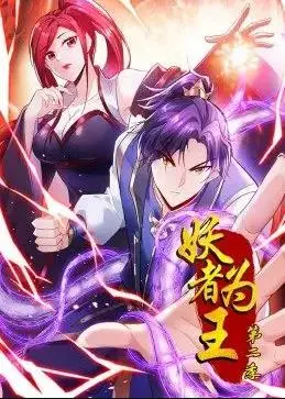 《妖者为王动态漫画第2季》强势来袭！看废柴少年如何逆袭成妖王！