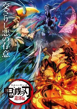 《鬼灭之刃：游郭篇国语版》热血回归！炭治郎再战十二鬼月，超燃剧情等你来