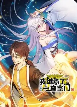 爆笑来袭！《我继承了一座宗门动态漫画》：宗门逆袭，欢乐修仙路！