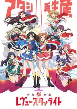 《少女☆歌剧 Revue Starlight》：闪耀舞台的梦想与羁绊，你准备好一起Starlight了吗？