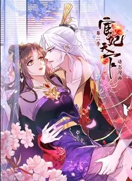 《宦妃天下动态漫画第2季》：权谋升级，甜虐交织，看腹黑女主如何翻盘！