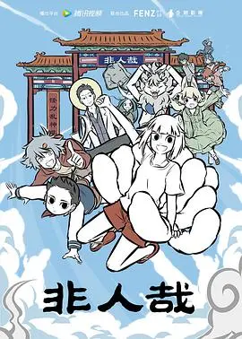 《非人哉》：当神话人物碰撞现代生活，爆笑演绎中国式妖怪日常