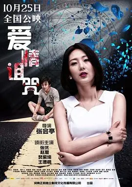 《爱情诅咒》：当甜蜜爱恋遭遇古老诅咒，真爱能否打破宿命？