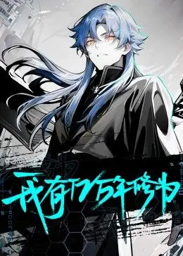 《我有亿万年修为》：逆天爽剧来袭！看废柴少年如何制霸修仙界，爆笑解压停不下来！