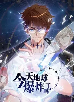 《今天地球爆炸了吗》动态漫画：末日之下的人性挣扎与搞笑日常！