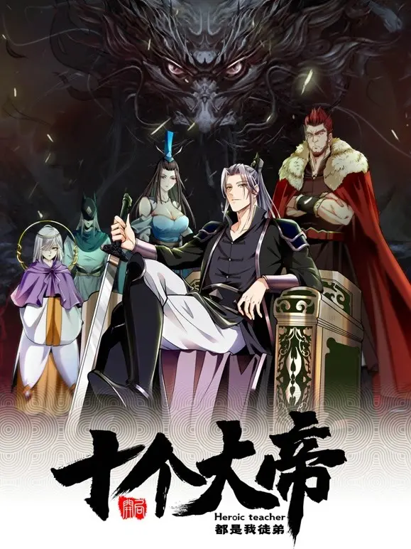 爆笑来袭！《开局十个大帝都是我徒弟》：最强师尊的逆天养成之路，让你笑到头掉！