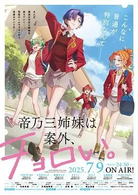 《帝乃三姐妹原来很好搞定》：轻松爆笑恋爱喜剧，宅男也能抱得美人归？