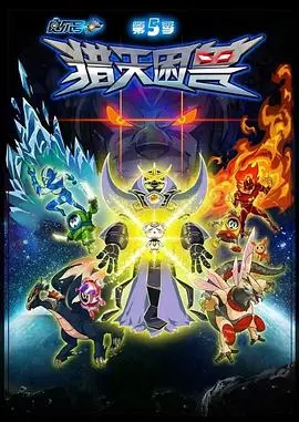 赛尔号5：猎天困兽影评 - 宇宙冒险再升级！童年回忆与剧情深度双重惊喜