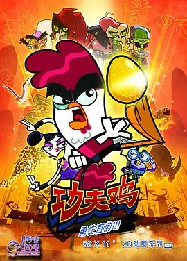 爆笑来袭！《功夫鸡》：一只鸡的功夫梦，拯救世界的奇葩英雄！