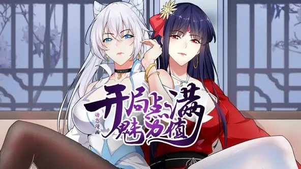 《开局点满魅力值》动态漫画：恋爱修罗场爆笑来袭，看主角如何俘获芳心！