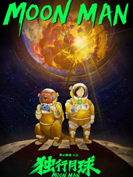 《独行月球》：沈腾爆笑演绎末日孤勇者，科幻喜剧下的深刻情感内核