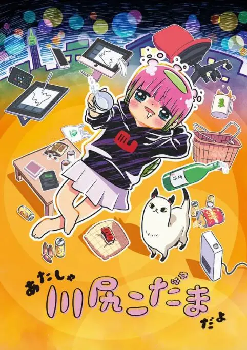 《川尻小玉的懒散生活》：谁说咸鱼没梦想？一部能让你笑着流泪的干物女日记