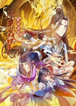 《原来我是魔道老祖？》动态漫画：爆笑修仙逆袭，看老祖如何玩转异世！