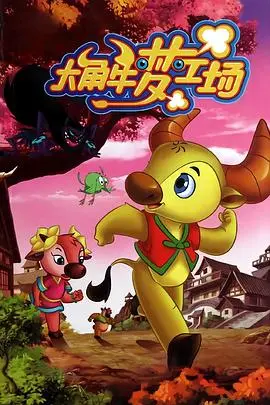 《大角牛梦工场》：国产动画的希望之光？梦想与成长的欢乐冒险之旅