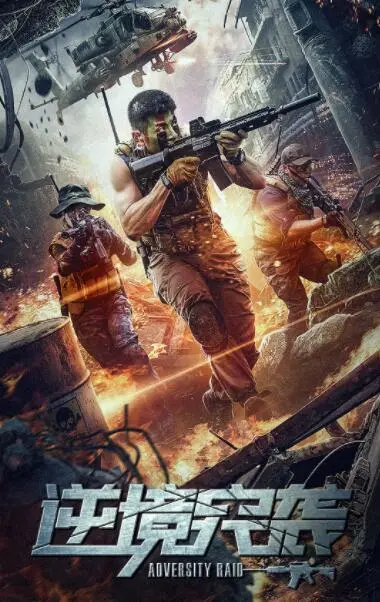 《逆境突袭》影评：绝望中的希望之歌，小人物的史诗级反抗！附奈亚子深度解析