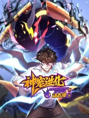 《神宠进化2》动态漫画来袭：燃爆异世界的冒险之旅，高能进化等你见证！