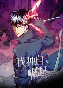 《我独自崛起》：打破次元壁的末日涅槃，乙女游戏里的史诗级逆袭！