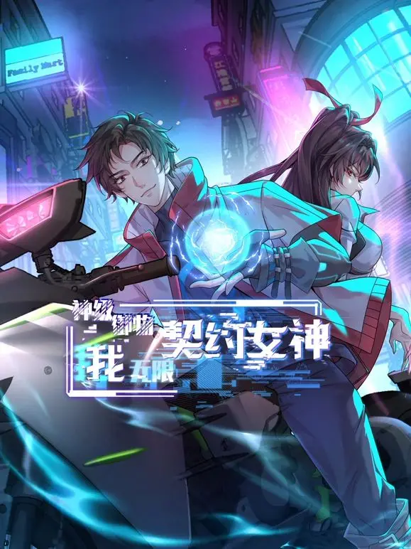 神级御物：无限契约女神，踏上逆天崛起之路，谁能挡我？