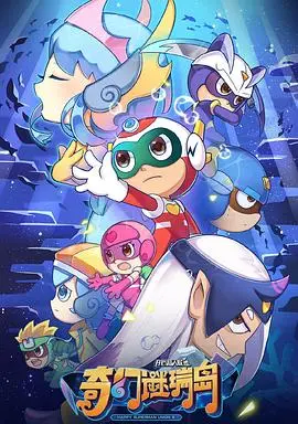 《开心超人联盟之奇幻谜瑞岛》：一场跨越时空的奇幻冒险，揭秘隐藏的惊天秘密！