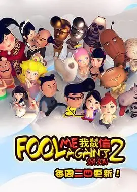 《我差点就信了第二季》：爆笑升级！国产喜剧的“反套路”时刻，让你笑到根本停不下来！