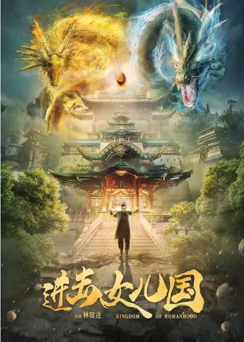 《进击女儿国》：一场颠覆性性别观的东方奇幻史诗，燃爆你的少女心与英雄梦！