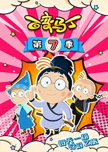 《百变马丁》第七季：奇趣变身，脑洞大开！看马丁如何用超能力应对校园爆笑日常