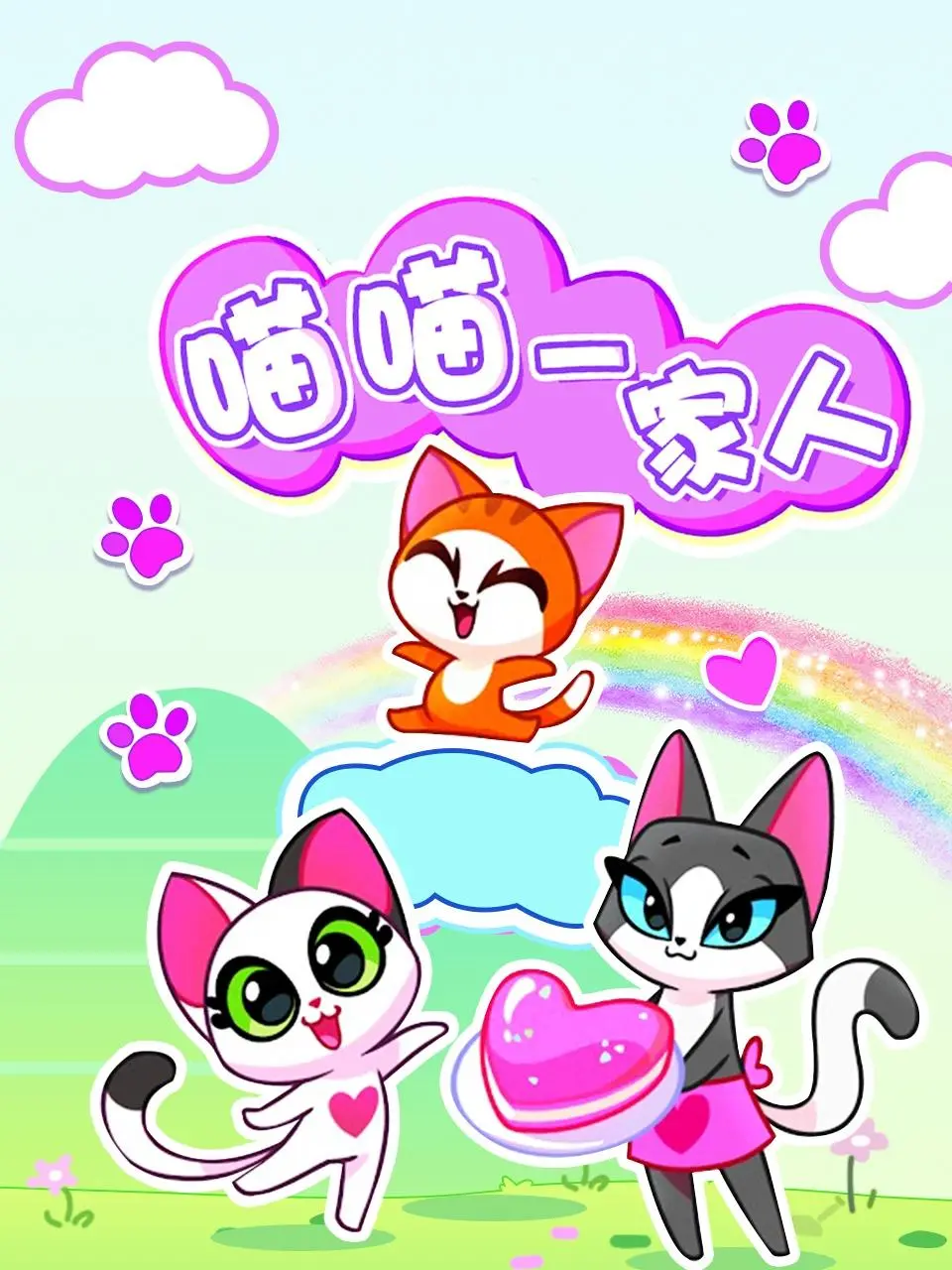 《喵喵一家人》：治愈系萌宠喜剧的温馨暴击，让你瞬间融化在毛茸茸的幸福里！