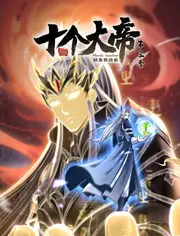 《开局十个大帝都是我徒弟 第三季》：爆笑升级！师徒征途再启，神级反转等你来