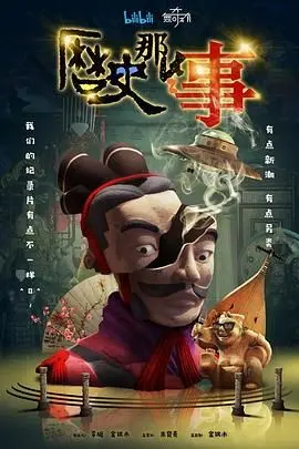 《历史那些事 第一季》：颠覆认知！带你笑看古人那些出人意料的“骚操作”！
